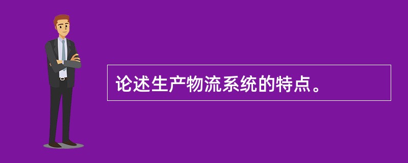 论述生产物流系统的特点。