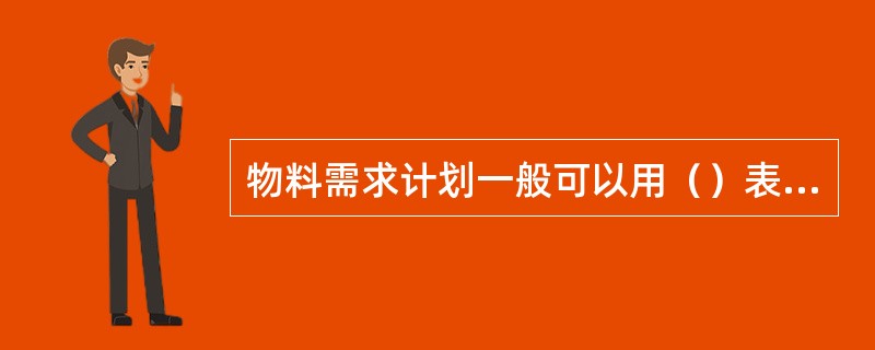 物料需求计划一般可以用（）表示。