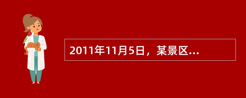 2011年11月5日，某景区发生一起治安灾害事故，公安机关民警到达现场后进行先期