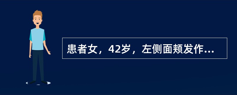 患者女，42岁，左侧面颊发作性电击样疼痛2年，每次约10～20秒，打呵欠时可以诱