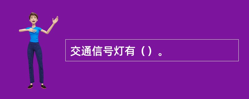 交通信号灯有（）。