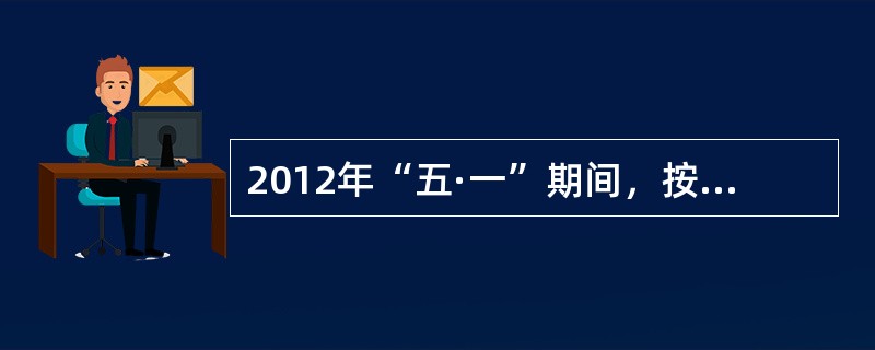 2012年“五·一”期间，按照市局加强节日期间社会治安工作的要求，某派出所所领导