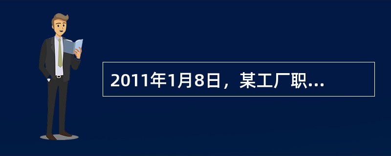 2011年1月8日，某工厂职工由于对现有待遇不满，要求涨工资遭到拒绝，数百名职工