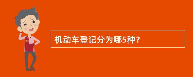 机动车登记分为哪5种？