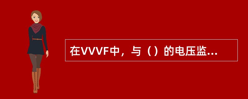 在VVVF中，与（）的电压监控保护装置由牵引控制单元启动。