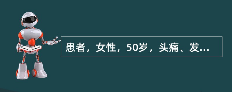 患者，女性，50岁，头痛、发作性抽搐3个月，3个月内发生抽搐5次，表现为全面性强