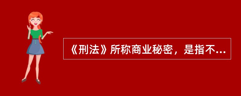 《刑法》所称商业秘密，是指不为公众所知悉，能为权利人带来经济利益，具有实用性并经