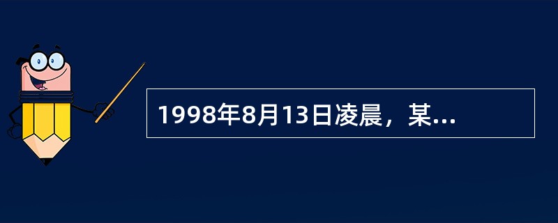 1998年8月13日凌晨，某公路上发生一起交通肇事案。事故现场有被害人的尸体和被