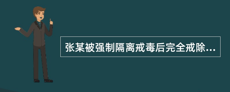 张某被强制隔离戒毒后完全戒除毒瘾，其可以担任保安服务公司法定代表人。