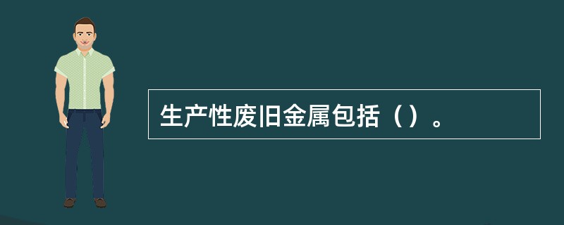 生产性废旧金属包括（）。