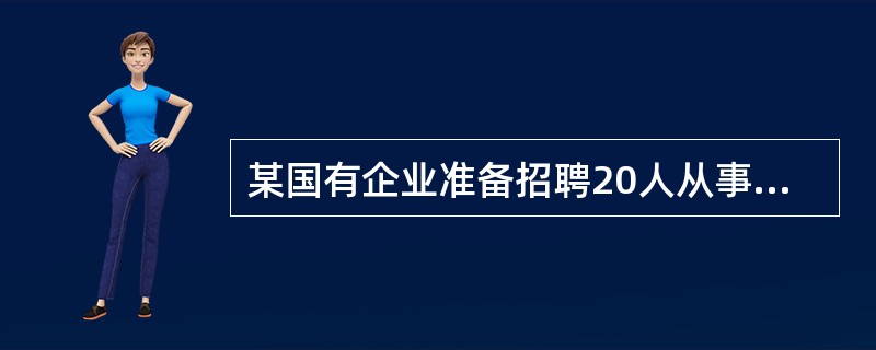 某国有企业准备招聘20人从事企业内部安全保卫工作，该企业应当自开始保安服务之日起