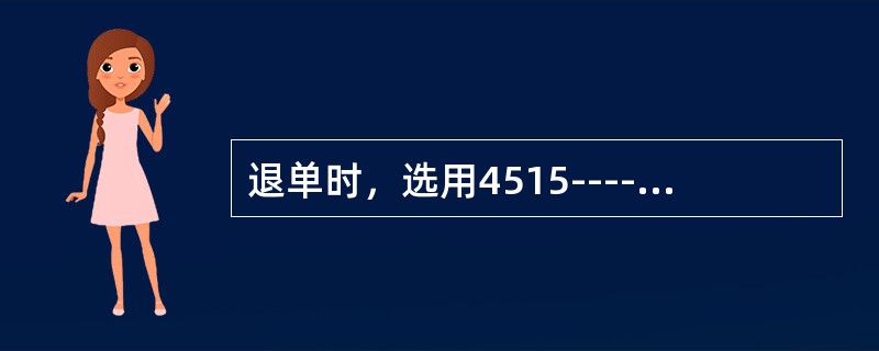 退单时，选用4515----持卡人否认交易，适用情形为持卡人卡片丢失后，收单机构