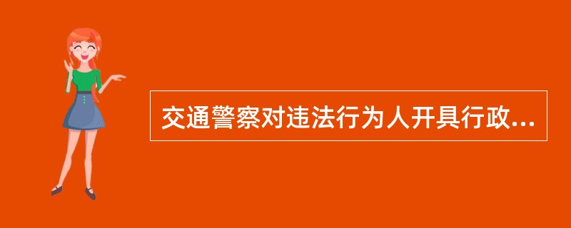 交通警察对违法行为人开具行政强制措施凭证后，应当在（）将行政强制措施凭证交所属公