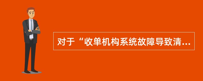 对于“收单机构系统故障导致清算金额小于消费金额”的请款时限是在原交易日后的（）。