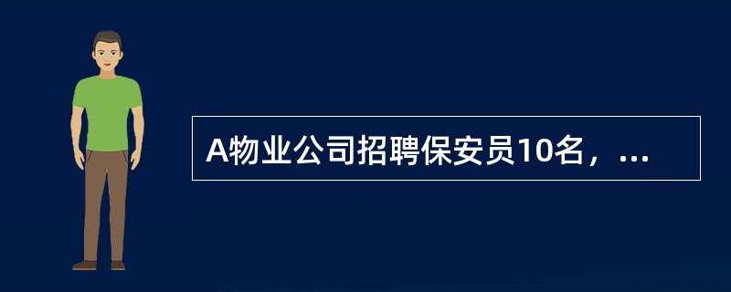 A物业公司招聘保安员10名，其中7名未取得保安员证，另外3名保安员可以派往B物业