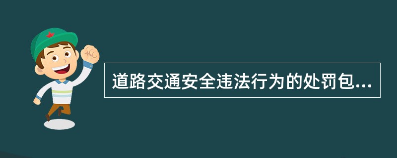 道路交通安全违法行为的处罚包括哪些种类？