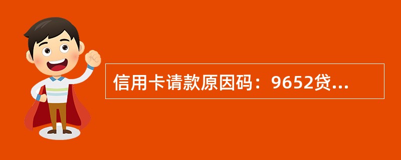 信用卡请款原因码：9652贷记调整或退货失误。适用情形2：收单机构重复退货给持卡