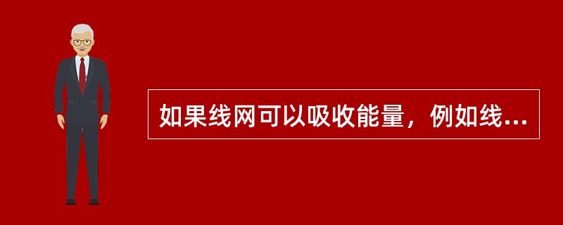 如果线网可以吸收能量，例如线网电压最高限额还没达到，（）可以反馈至线网。