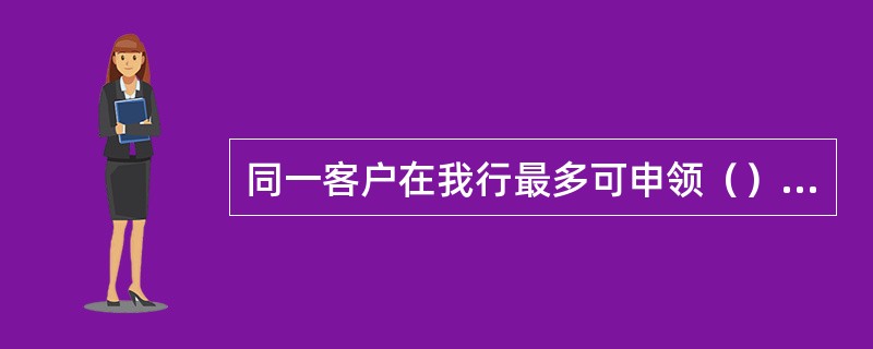 同一客户在我行最多可申领（）张惠农信用卡。