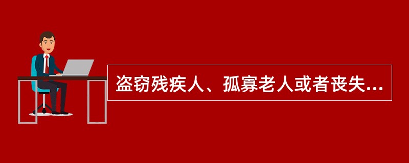 盗窃残疾人、孤寡老人或者丧失劳动能力人的财物接近“数额较大”起点，可以追究刑事责