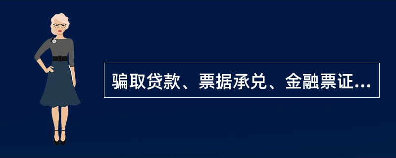 骗取贷款、票据承兑、金融票证罪侵犯的客体是什么？（）