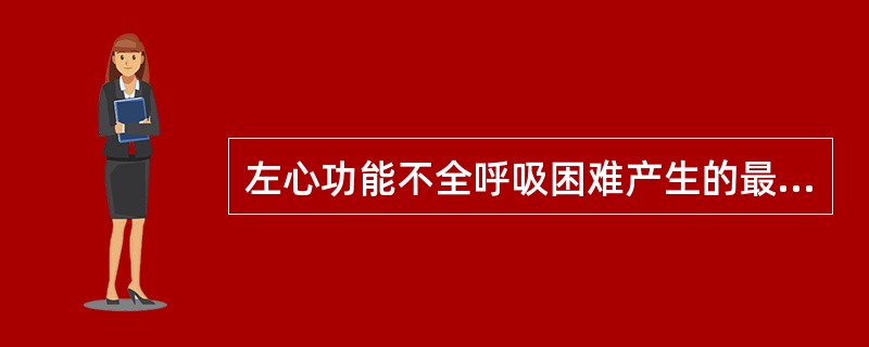 左心功能不全呼吸困难产生的最主要因素是（）.