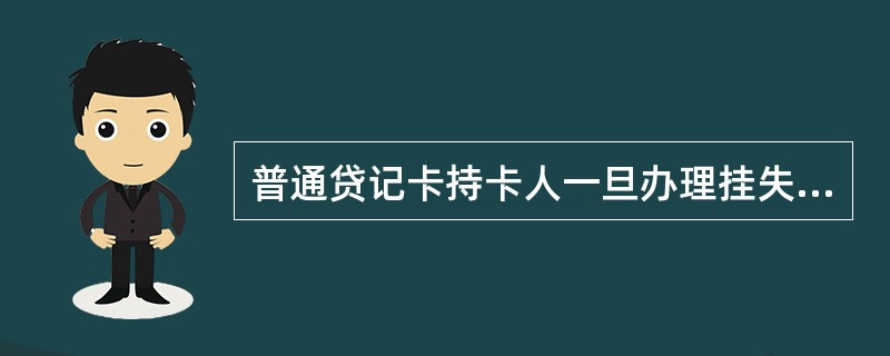 普通贷记卡持卡人一旦办理挂失就立即生效，不能撤销，挂失手续费（）元将从持卡人账户