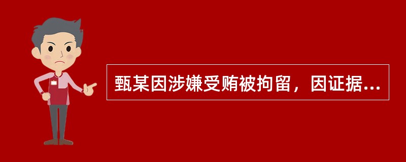 甄某因涉嫌受贿被拘留，因证据不足被人民检察院不批准逮捕，下列做法错误的是（）