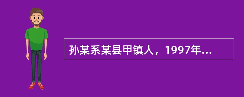 孙某系某县甲镇人，1997年7月因涉嫌故意伤害罪被取保候审，孙某在取保候审期间的