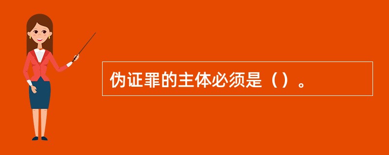 伪证罪的主体必须是（）。