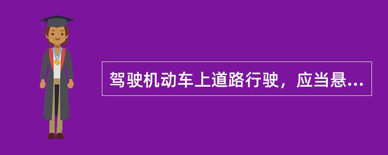 驾驶机动车上道路行驶，应当悬挂机动车号牌，还应遵守哪些规定？