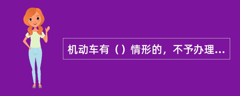 机动车有（）情形的，不予办理转移登记。