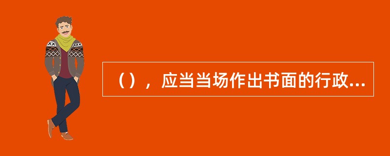 （），应当当场作出书面的行政许可条件。