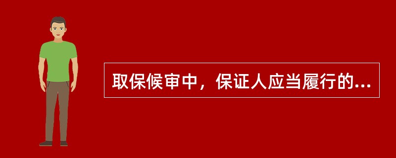 取保候审中，保证人应当履行的义务是（）