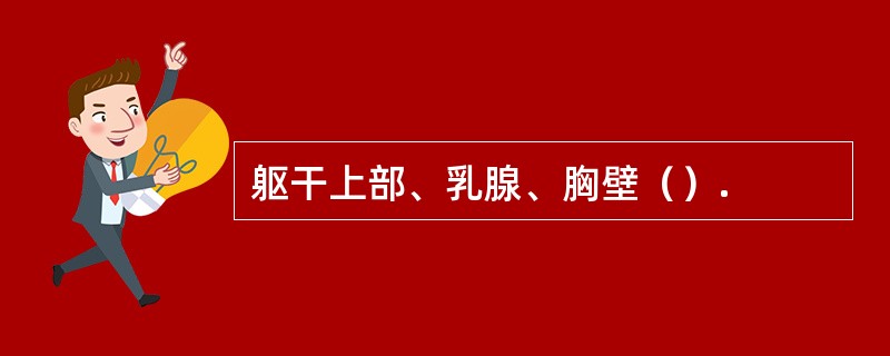 躯干上部、乳腺、胸壁（）.