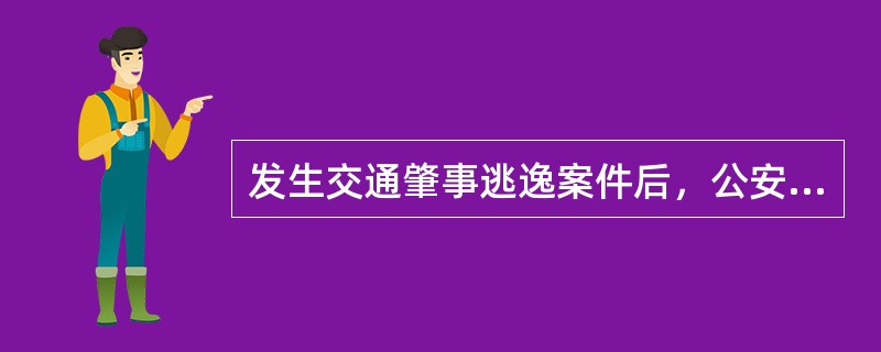 发生交通肇事逃逸案件后，公安机关交通管理部门应当根据当事人陈述、证人证言、交通事