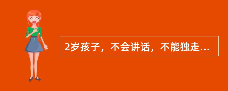 2岁孩子，不会讲话，不能独走，反应迟钝。该患儿身高75cm，鼻梁塌，头大，四肢短