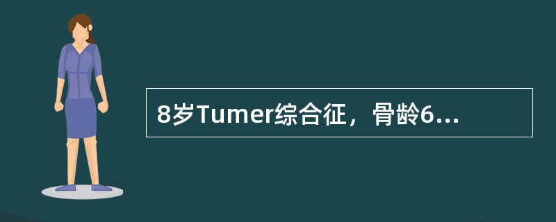 8岁Tumer综合征，骨龄6岁，使用基因重组人生长激素+司坦唑醇（康力龙）治疗，