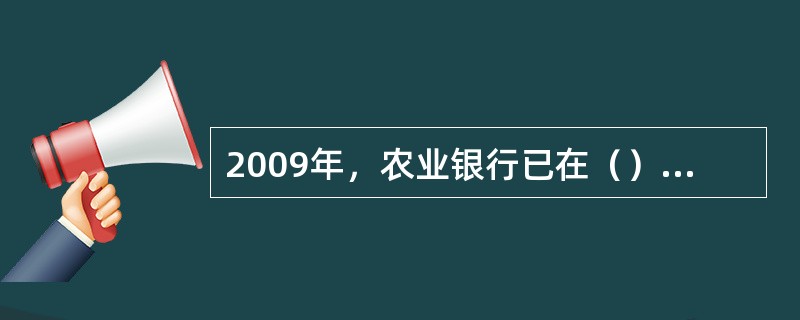 2009年，农业银行已在（）家分行试点发行惠农信用卡和银联标准准贷记卡。