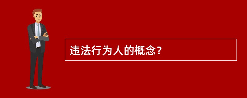 违法行为人的概念？