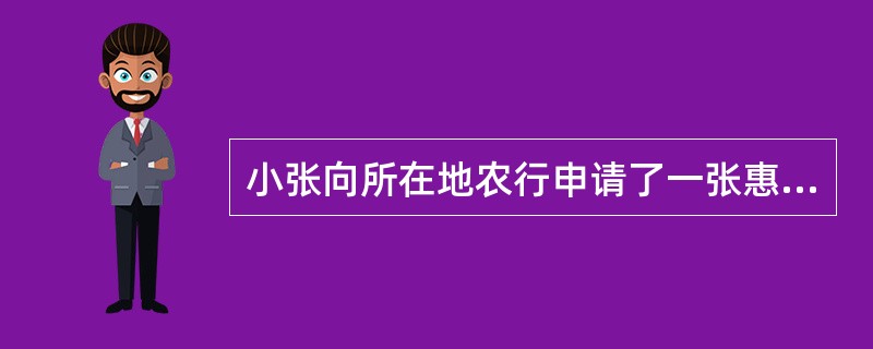 小张向所在地农行申请了一张惠农信用卡，并获得发卡行授信2万元，小张的下列哪些做法