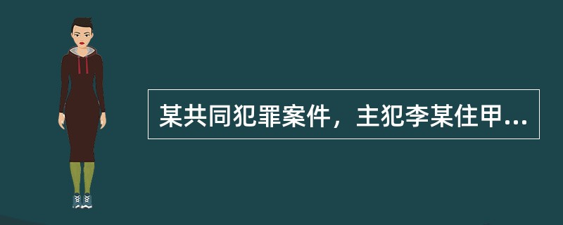 某共同犯罪案件，主犯李某住甲地，实施犯罪行为在乙地．同伙王某和陈某分别住丙地和丁