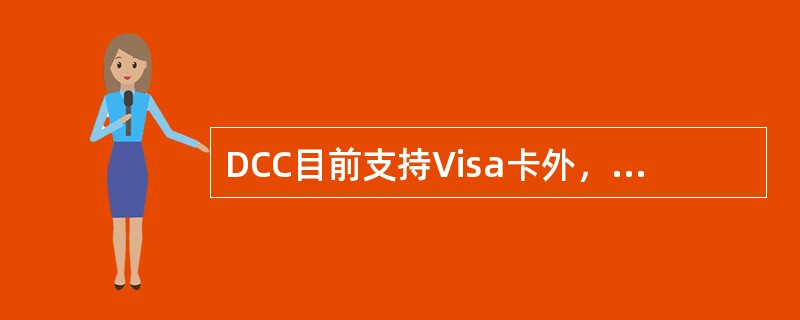 DCC目前支持Visa卡外，还支持（）卡。