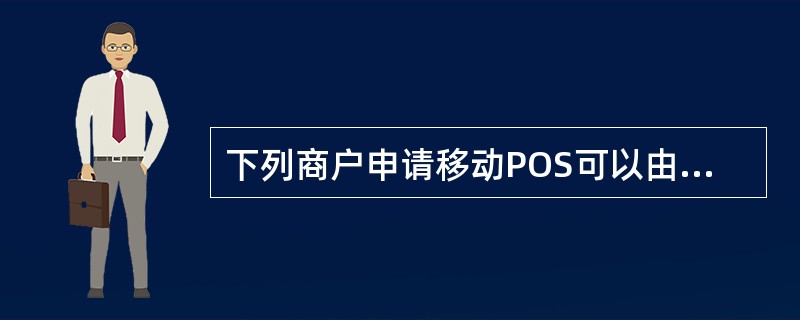 下列商户申请移动POS可以由一级分行自行审批，无需上报总行的有（）。