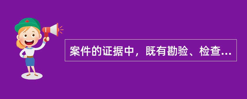 案件的证据中，既有勘验、检查笔录，又有鉴定结论，对它们的区别描述中，哪种描述是不