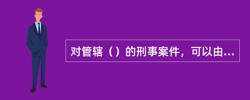 对管辖（）的刑事案件，可以由共同的上级公安机关指定管辖。