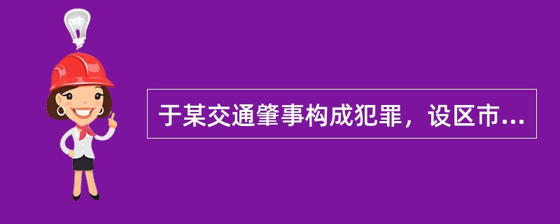 于某交通肇事构成犯罪，设区市公安机关交通管理部门应当在（），依法吊销其机动车驾驶