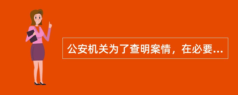 公安机关为了查明案情，在必要的时候，经（）批准，可以进行侦查实验
