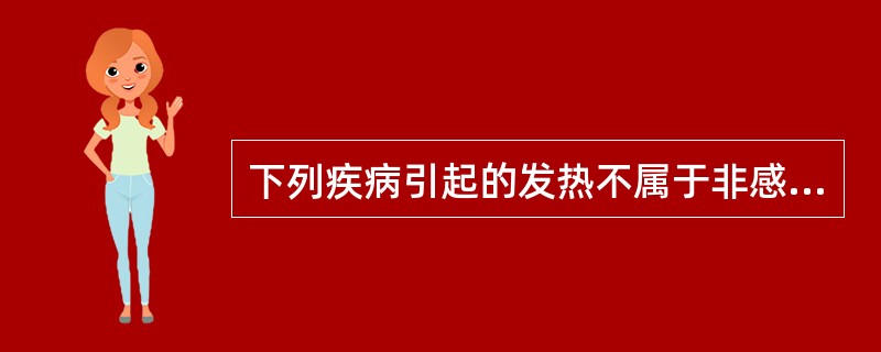 下列疾病引起的发热不属于非感染性发热的是（）.