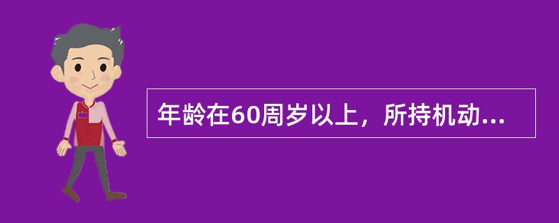 年龄在60周岁以上，所持机动车驾驶证只具有无轨电车或者有轨电车准驾车型，车辆管理